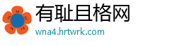 有耻且格网